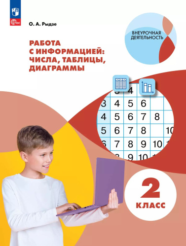 Рыдзе. Работа с информацией: числа, таблицы, диаграммы. 2 кл. - 266 руб. в alfabook