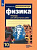 Парфентьева. Физика 10 класс. Классический курс. Базовый и углубленный уровни. Тетрадь для лабораторных работ к Пр.1 ФПУ 22-27 - 201 руб. в alfabook