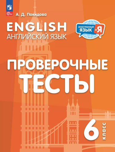 Покидова. Английский язык. Проверочные тесты. 6 класс - 205 руб. в alfabook