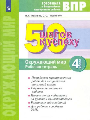Иванова. Готовимся к ВПР. 50 шагов к успеху. Окружающий мир 4 класс. . Рабочая тетрадь (ФГОС) - 421 руб. в alfabook