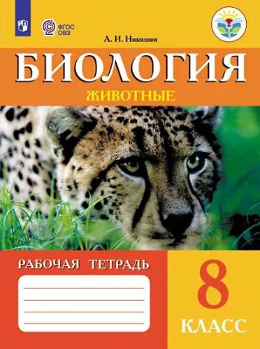 Никишов. Биология 8 класс. Р/т. (VIII вид). Животные. - 479 руб. в alfabook