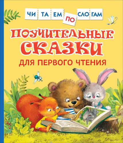 Поучительные сказки для первого чтения. Читаем по слогам. - 283 руб. в alfabook