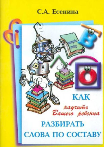 Есенина. Как научить Вашего ребенка разбирать слова по составу. - 77 руб. в alfabook