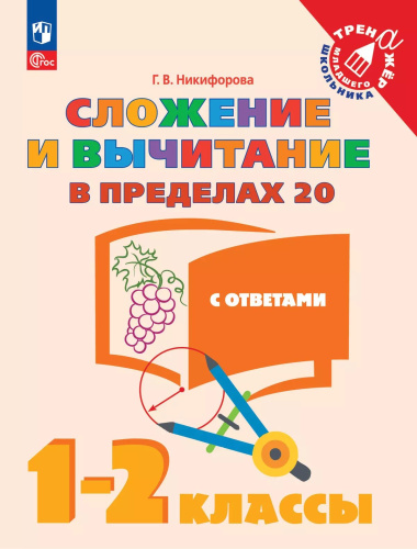 Никифорова. Математика 1-2 класс. . Сложение и вычитание в пределах 20 с ответами - 111 руб. в alfabook