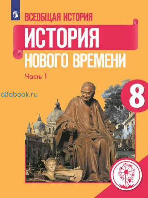 Юдовская. Всеобщая история. История Нового времени. 8 класс. Для слабовидящих обучающихся (Комплект 3 части) - 9 399 руб. в alfabook