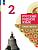 Александрова. Русский родной язык. Практикум. 2 класс / к ФП 22/27 - 231 руб. в alfabook