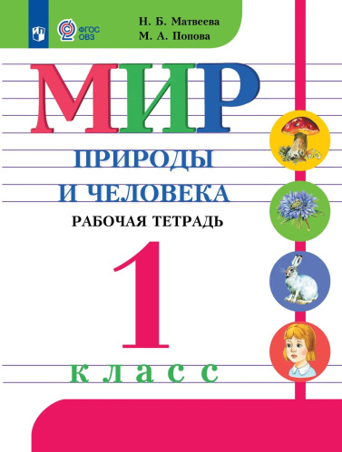 Матвеева. Мир природы и человека. 1 кл. Р/т /обуч. с интеллектуальными нарушениями/ (ФГОС ОВЗ) - 495 руб. в alfabook