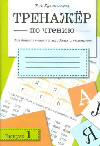 Тренажер по чтению. Вып. 1 Куликовская Т. - 175 руб. в alfabook