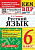 Груздева. КИМ-ВПР. Русский язык 6 класс. ФГОС НОВЫЙ - 153 руб. в alfabook