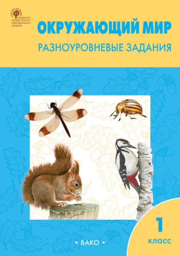 РТ Окружающий мир. 1 класс.  Разноуровневые задания к УМК Плешакова. (ФГОС) /Максимова. - 277 руб. в alfabook