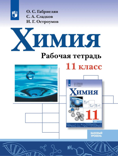 Габриелян. Химия. Рабочая тетрадь. 11 класс. Базовый уровень. - 366 руб. в alfabook
