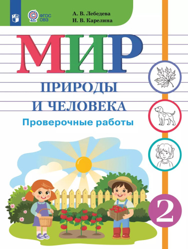 Лебедева. Мир природы и человека. 2 класс. Проверочные работы (для обучающихся с интеллектуальными нарушениями) - 416 руб. в alfabook