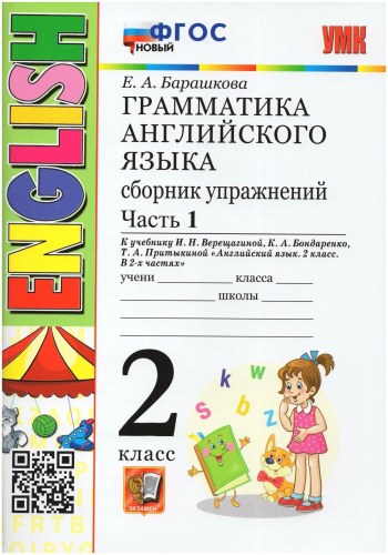 Барашкова. УМК.001н Грамматика английского языка 2 класс. Сборник упражнений. Ч.1. Верещагина. Белый. ФГОС НОВЫЙ - 272 руб. в alfabook
