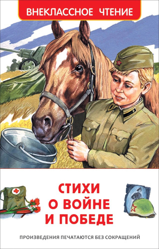Стихи о войне и Победе. Внеклассное чтение. - 215 руб. в alfabook