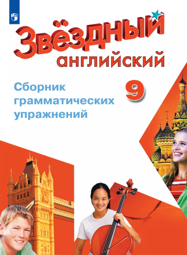 Иняшкин. Английский язык. Сборник грамматических упражнений. 9 класс - 312 руб. в alfabook