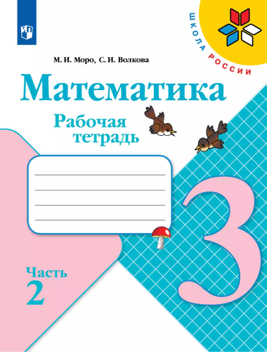 Моро. Математика. 3 класс. Рабочая тетрадь в двух ч. Часть 2. - 245 руб. в alfabook