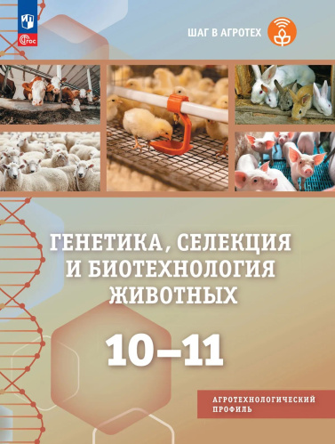 Хлесткина. Генетика, селекция и биотехнология животных. 10-11 классы. Агротехнологический профиль. Учебное пособие /соответствует ФГОС 2022 - 1 928 руб. в alfabook