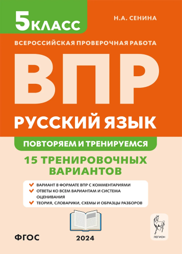 Русский язык. ВПР. 5 класс. Повторяем и тренируемся. 15 тренировочных вариантов. Сенина. - 244 руб. в alfabook