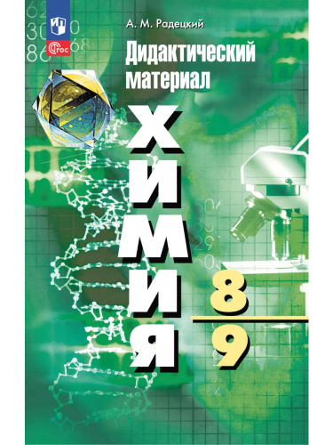 Радецкий. Химия. 8-9 класс. Базовый уровень. Дидактические материалы / к УП соотв. ФГОС 2021 - 271 руб. в alfabook