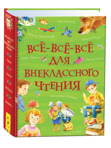Все-все-все для внеклассного чтения. - 860 руб. в alfabook