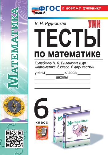 Рудницкая. УМК. Тесты по математике 6 класс. Виленкин (Просвещение). ФГОС НОВЫЙ (к новому учебнику) - 221 руб. в alfabook