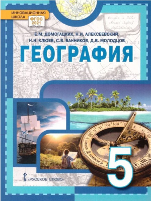 Домогацких. География. 5 класс. Введение в географию. Учебное пособие. - 652 руб. в alfabook