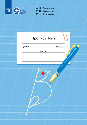 Аксёнова. Пропись.1 кл. В 3-х ч. Ч.2 /обуч. с интеллектуальными нарушениями/  (ФГОС ОВЗ) - 213 руб. в alfabook