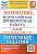Волкова. ВПР. ФИОКО. Математика за курс начальной школы. 10 вариантов. ТЗ (две краски) - 205 руб. в alfabook