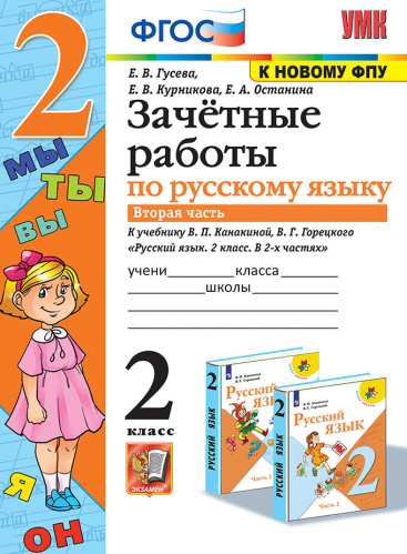 Гусева. УМКн. Зачётные работы. Русский язык 2 класс. Ч.2. Канакина, Горецкий. ФГОС (к новому ФПУ) - 140 руб. в alfabook