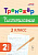 Тренажер по чистописанию. Русский язык. 2 класс. 2-е изд. НОВЫЙ ФГОС  Мурзина М.С. - 117 руб. в alfabook