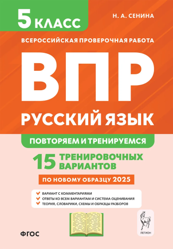 Русский язык. ВПР. 5 класс. Повторяем и тренируемся. 15 тренировочных вариантов. (9-е изд.). / Сенина. - 268 руб. в alfabook