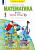 Бененсон. Математика. Рабочая тетрадь. 3 кл. В 3 частях. Часть 2 /к УП.пос. ФГОС 2021 - 313 руб. в alfabook