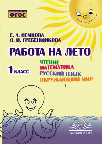 Работа на лето. Чтение. Математика. Русский язык. Окружающий мир. 1 класс. / Немцова, Гребенщикова. - 192 руб. в alfabook