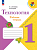 Лутцева. Технология. Рабочая тетрадь. 1 класс + вкладка / к ФП 22/27 - 364 руб. в alfabook