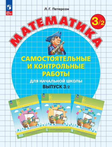 Петерсон. Математика. Самостоятельные и контрольные работы. 3 кл. Выпуск 3. Вариант 2 /к Пр.1 ФПУ 22-27 - 342 руб. в alfabook