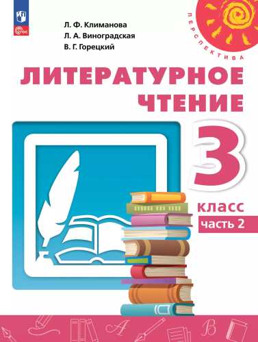 Климанова. Литературное чтение. 3 класс. В 2 ч. Часть 2. Учебное пособие /Перспектива/ соотв. ФГОС 2021 - 1 052 руб. в alfabook