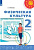 Матвеев. Физическая культура 2 кл. Учебник. /ФГОС 2021 ст.14 - 1 000 руб. в alfabook