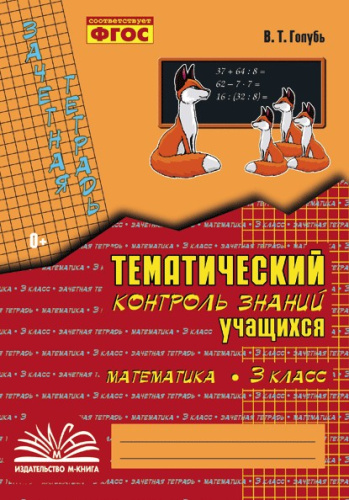 Голубь. Математика. Тематический контроль знаний учащихся. Зачетная тетрадь. 3 класс. ФГОС. - 233 руб. в alfabook