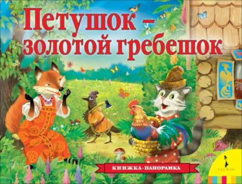 Толстой А. Петушок - золотой гребешок. Панорамка. - 404 руб. в alfabook