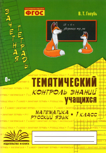 Голубь. Математика. Русский язык. Тематический контроль знаний учащихся. Зачетная тетрадь. 1 класс. ФГОС. - 152 руб. в alfabook