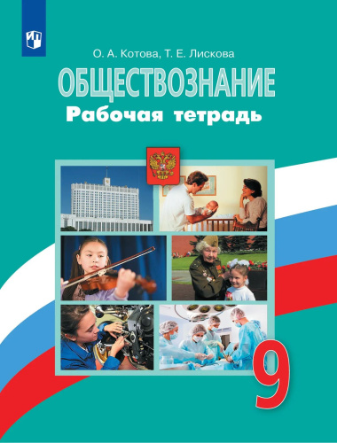 Котова. Обществознание. Рабочая тетрадь. 9 класс - 259 руб. в alfabook