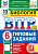 Богданов. ВПР. ФИОКО. Биология 6 класс. 10 вариантов. ТЗ. ФГОС НОВЫЙ + Скретч-карта с кодом - 328 руб. в alfabook