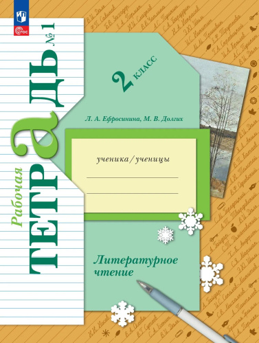Ефросинина. Литературное чтение. Рабочая тетрадь. 2 класс. В 2 ч. Часть 2 / к УП соотв. ФГОС 2021 - 361 руб. в alfabook