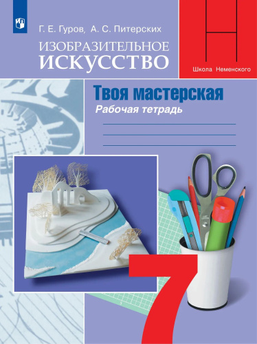 Гуров. Изобразительное искусство. Твоя мастерская. Рабочая тетрадь. 7 класс - 362 руб. в alfabook