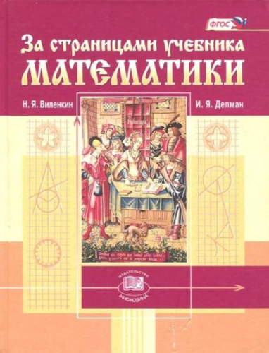 Виленкин. За страницами учебника математики. - 574 руб. в alfabook