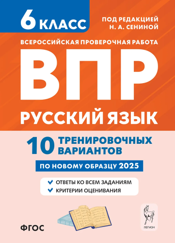 Русский язык. ВПР. 6 класс. 10 тренировочных вариантов. Под ред. Сениной. - 183 руб. в alfabook