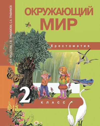 Федотова. Окружающий мир. 2 класс. Хрестоматия - 502 руб. в alfabook