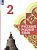 Александрова. Русский родной язык. 2 класс. Учебник. /ФГОС 2021 - 1 292 руб. в alfabook