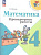 Волкова. Математика. Проверочные работы. 4 класс (ФП 22/27) - 249 руб. в alfabook