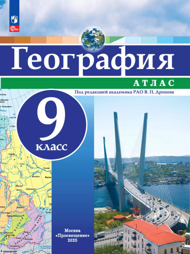 География. Атлас /РГО - школьнику/ 9 класс - 223 руб. в alfabook